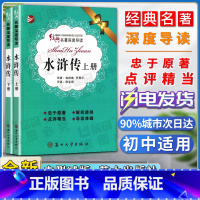 [正版]经典名著深度导读水浒传上册下册全两册原著施耐庵罗贯中语文课程标准书目忠于原著解析透彻点评精当 导读准确