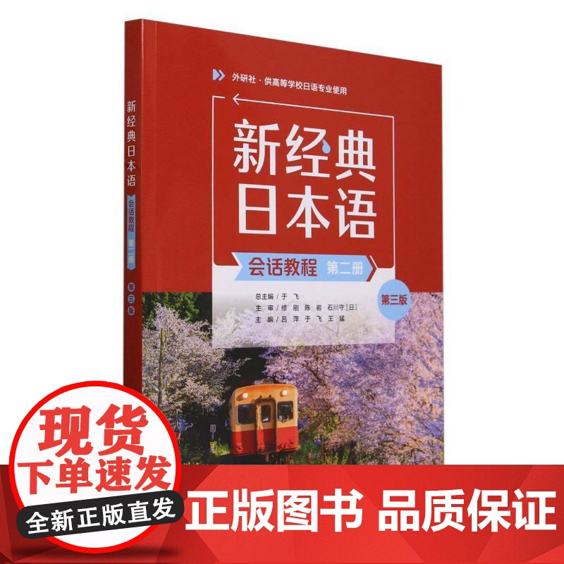 外研社 新经典日本语会话教程(第二册)(第三版)