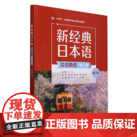 外研社 新经典日本语会话教程(第二册)(第三版)