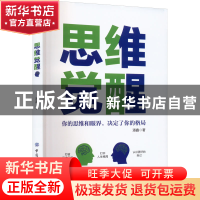 正版 思维觉醒:你的思维和眼界,决定了你的格局 潘鑫 中国纺织