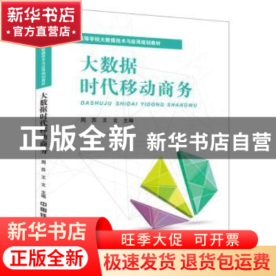 正版 大数据时代移动商务 周苏,王文 中国铁道出版社 97871132485