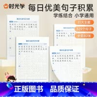 [全四册]每日优美句子字帖 [正版]60天优美句段篇积累小学好词好句好段打卡计划本专项训练扩仿组词造句子修辞手法优美句子