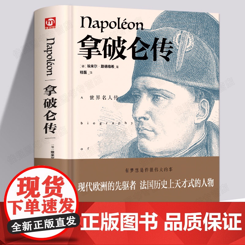 [精装版]拿破仑传 (德)埃米尔·路德维希 外国文学名著读物中国古典文学国学名著中小学五六七八九年级寒暑假课外阅读读物