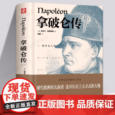 [精装版]拿破仑传 (德)埃米尔·路德维希 外国文学名著读物中国古典文学国学名著中小学五六七八九年级寒暑假课外阅读读物