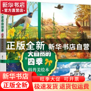 正版 大自然的四季科普美绘本(精) 童心 化学工业出版社 97871223