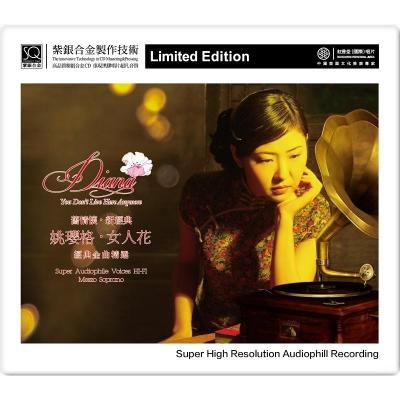 正版红音堂唱片姚璎格女人花经典金曲紫银合金SQCD发烧cd碟片