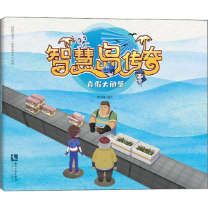 [M]智慧岛传奇 真假大闸蟹-9787513067188