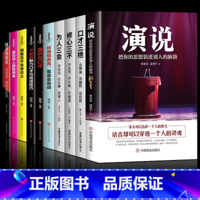 [正版]10册 演说 掌控谈话关键时刻征服他人的说话技巧沟通交流技术演讲与口才 演讲书籍口才书籍 商业谈判谈话的技巧策