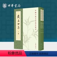 [正版]戴名世集全二册 戴名世撰王树民编 平装版繁体竖排原文注释中华书局书籍中国古典文学基本丛书经典鉴赏诗词赏析全解书