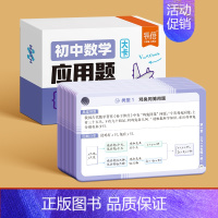 应用题 [正版]易蓓初中数学几何模型函数应用题知识点速记手卡公式定理大全七八九年级初一二三数学核心考点解题方法与技巧归纳