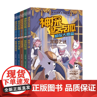 神探迈克狐 侦探大赛篇系列 多多罗 著 原创科学侦探故事 观察思考 逻辑推理 科学知识 课外阅读 儿童文学
