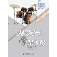 正版新书]从零起步学架子鼓(扫码版)孟宪德9787556600267