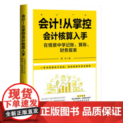 会计!从掌控会计核算入手:在情景中学记账、算账、财务报表 人民邮电出版社 9787115610287