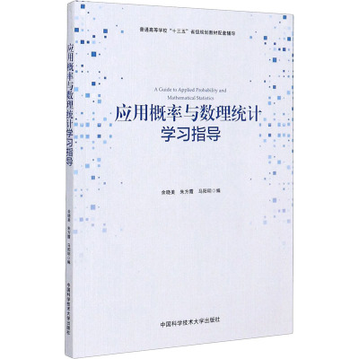 应用概率与数理统计学习指导(普通高等学校十三五省级规划教材配套辅导)
