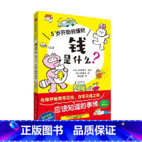 钱是什么?5岁开始的理财 [正版]钱是什么 5岁开始的理财 3-6岁 泉美智子编著 写给孩子的零用钱说明书