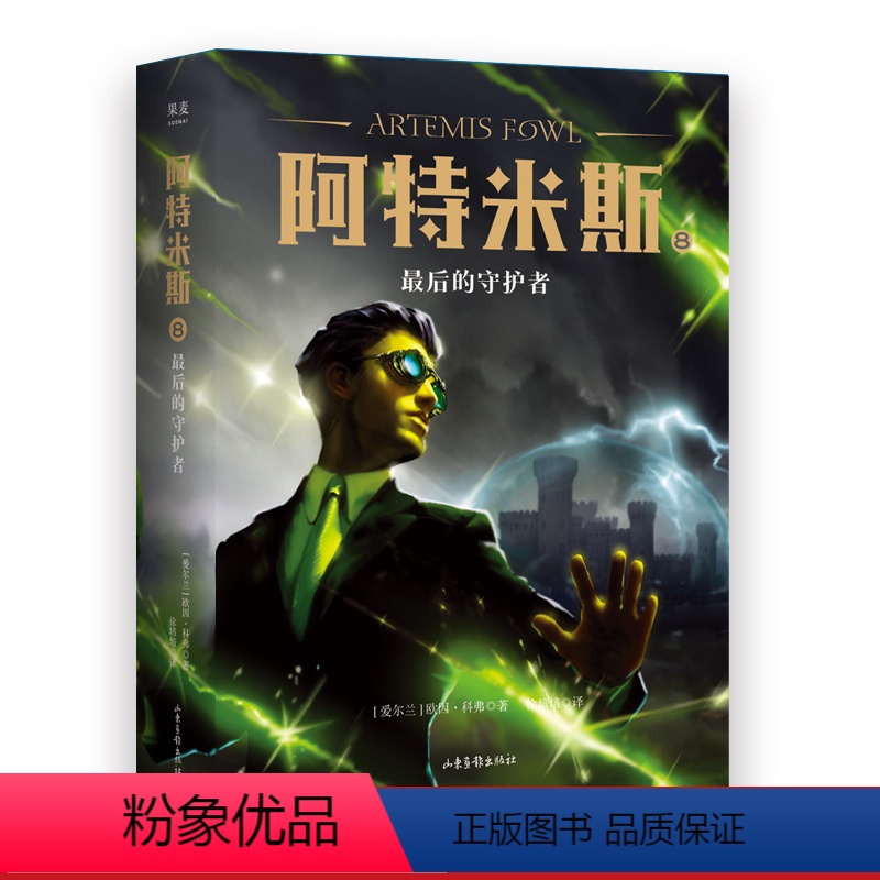 [正版]阿特米斯8 后的守护者 欧因·科弗 儿童奇幻经典 新奇冒险 儿童文学 奇幻小说 果麦文化出品