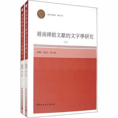 醉染图书越南碑铭文献的文字学研究(全2册)9787520355568