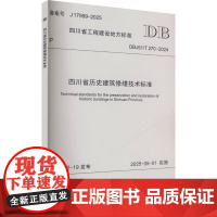 四川省历史建筑修缮技术标准 四川省住房和城乡建设厅 成都西南交大出版社有限公司 建筑设计 建筑/水利(新)