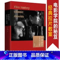 [正版]新书 世界影史经典名片精读 经典拉片教案 上海大学电影学院葛颖著 牯岭街少年杀人事件 2046 细细的红线电影