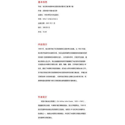 埃文斯米诺斯考古报告简本繁本汇编(第6卷英文版)(精)/寰宇文献考古系列