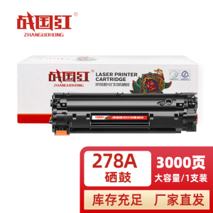 战国红硒鼓278A黑 支