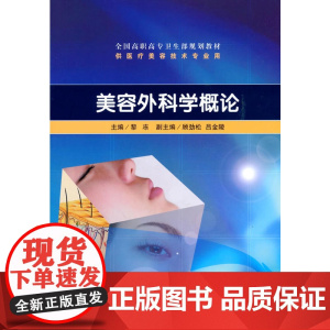 美容外科学概论(高职美容)