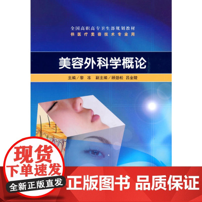 美容外科学概论(高职美容)