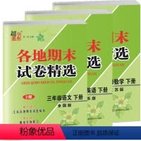 2024春]三年级下册.语数英3本.江苏适用 小学通用 [正版]24春江苏省各地期末试卷精选一年级下册二年级三年级四五六
