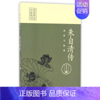 [正版] 清贫与执着 朱自清传 历史传记小说丛书记述朱自清清贫与执着的一生朱自清传记文学家朱自清生平简介爱国精神人物传记