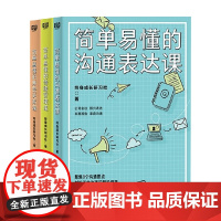 简单易懂的亲密关系课+简单易懂的沟通表达课+简单易懂的情绪管理课 终身成长研习社 著 心理学