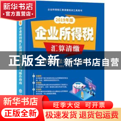 正版 企业所得税汇算清缴政策解读与操作指南:2019年版 翟继光编