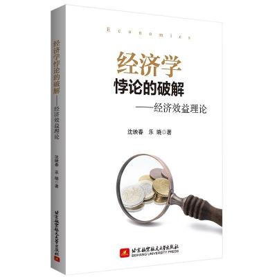正版新书]经济学悖论的破解——经济效益理论沈映春,乐晓 著978