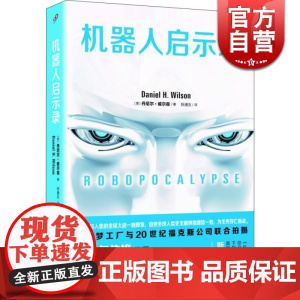 机器人启示录 丹尼尔·威尔森 斯皮尔伯格同名电影原著 文学艺术 科幻小说 正版图书籍 上海文艺出版社 世纪出版