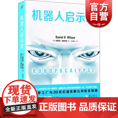 机器人启示录 丹尼尔·威尔森 斯皮尔伯格同名电影原著 文学艺术 科幻小说 正版图书籍 上海文艺出版社 世纪出版