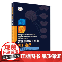 [店 ]高血压性脑干出血外科治疗 陈刚杨进华张洪钿主编 2020年12月参考书