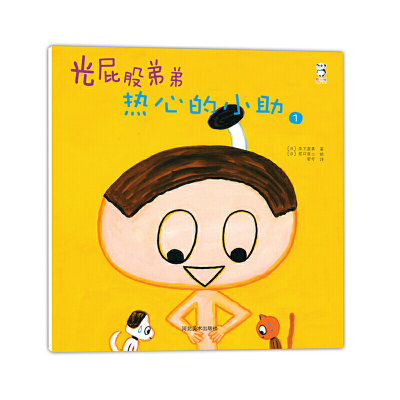 正版新书]光屁股弟弟 热心的小助 [3-6岁]本下泉美9787531079323