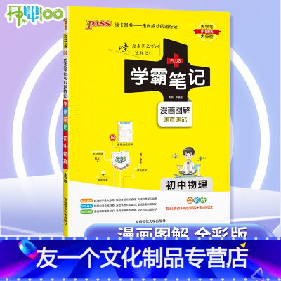 物理 初中通用 [友一个正版]2023版学霸笔记初中物理人教版 初中物理公式定律大全八九年级初二三上下册中考物理基础知识