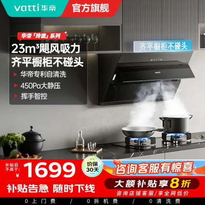华帝(vatti)大吸力油烟机i11169T齐平橱柜高频自动洗23立方侧吸式450pa深腔拢烟抽油烟机