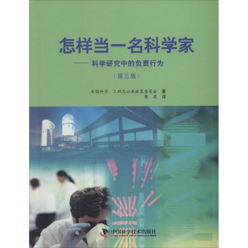 音像怎样当一名科学家美国科学、工程与公共政策委员会