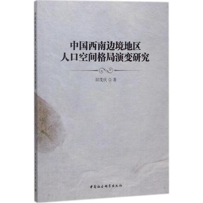 正版新书]中国西南边境地区人口空间格局演变研究阳茂庆97875203