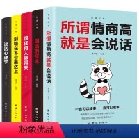 [5册]所谓情商高就是会说话 [正版]全套5册回话的技术沟通艺术说话心理学里跟任何人都聊得来高情商聊天术如何提高语言社交