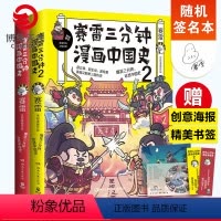 [正版]随机签名本赛雷三分钟漫画中国史1+2 套装共2册 赛雷三分钟漫画历史书籍热卖书全彩漫画中国史 博集天卷