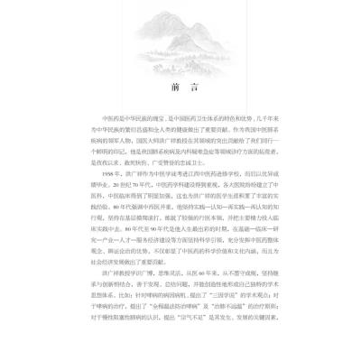 国医大师洪广祥医论医话