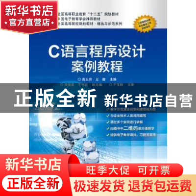 正版 C语言程序设计案例教程 高玉玲,王璇主编 电子工业出版社 9