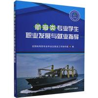 正版新书]航海类专业学生职业发展与就业指导不详9787563240180
