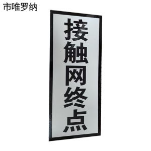 市唯罗纳标识牌1600*400mm块