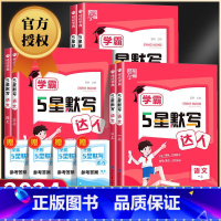 [单本]英语默写达人 译林版 五年级下 [正版]学霸5星默写达人一二三四五六年级上册下册语文全套人教版学霸计算达人北师大