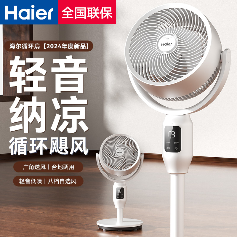海尔(Haier)空气循环扇家用电风扇落地扇语音摇头立式大风力新款电扇HFX-Y023A