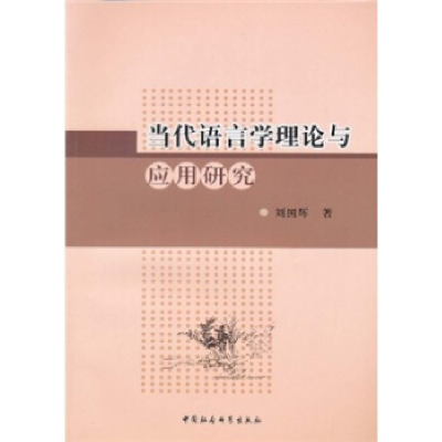 正版新书]当代语言学理论与应用研究刘国辉9787500492764