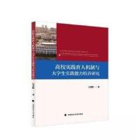 正版新书]高校实践育人机制与大学生实践能力培养研究吴光辉著97